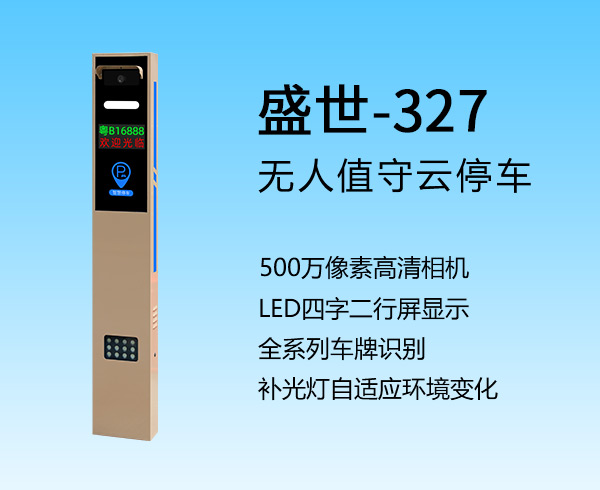 车牌识别机器人 盛世-327