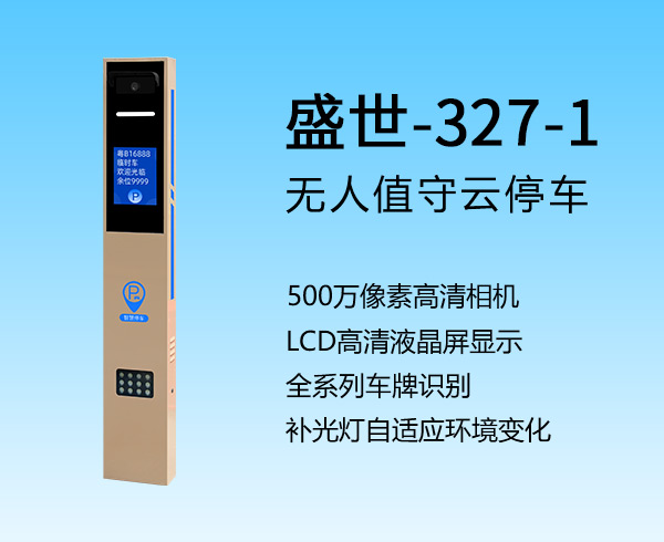 车牌识别机器人 盛世-327-1